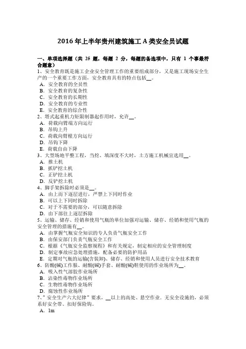 2016年上半年贵州建筑施工A类安全员试题