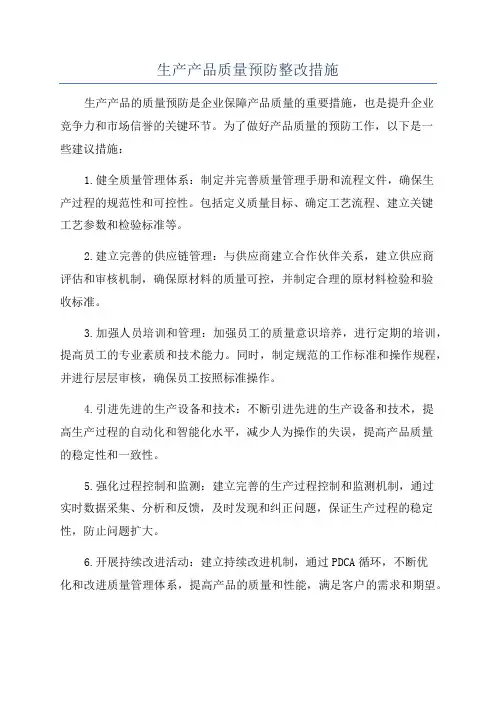 生产产品质量预防整改措施