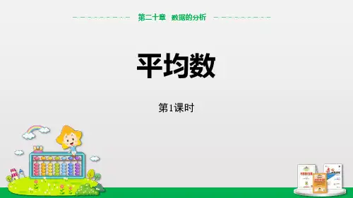 人教版八年级数学下册《平均数》PPT课件(6篇)