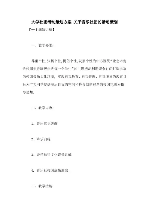 大学社团活动策划方案 关于音乐社团的活动策划