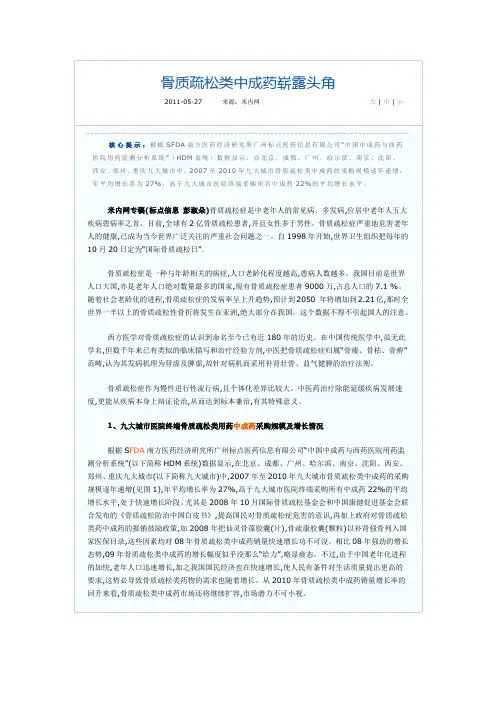 骨质疏松中成药暂露头角——2007至2010年九大城市市场调查