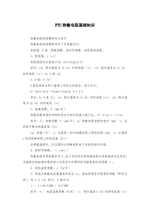 PTC热敏电阻基础知识