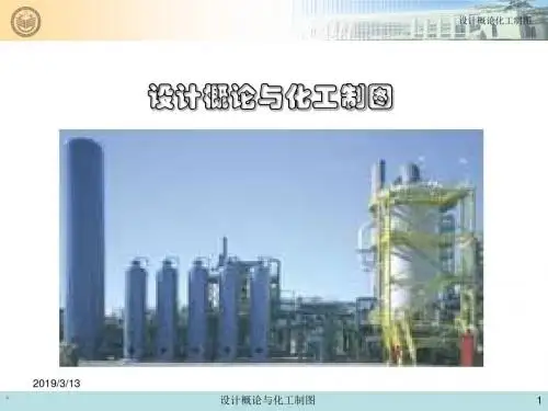 化工设计概论与化工制图课件--第八章管道设计-PPT精选文档