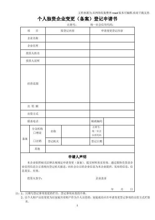 个人独资企业变更备案登记申请书