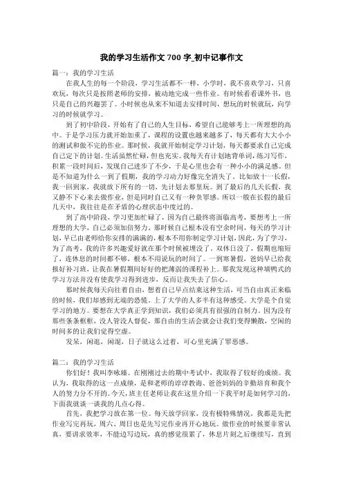 我的学习生活作文700字_初中记事作文
