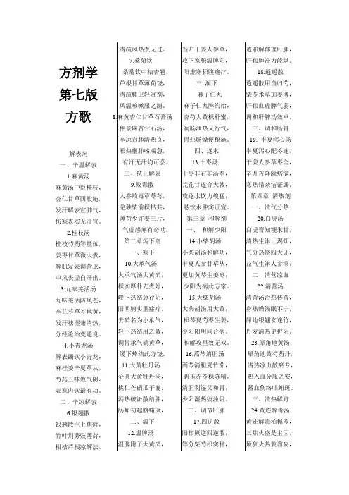 第七版_方剂学_方歌