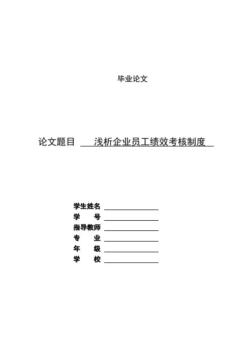 浅析企业员工绩效考核制度
