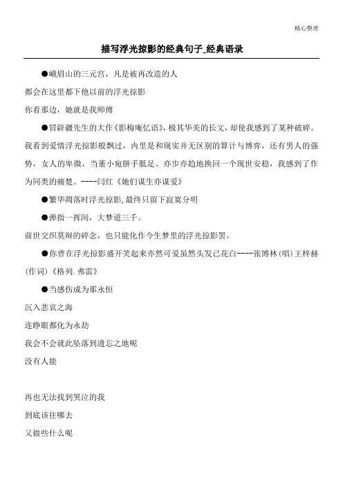 描写浮光掠影的经典句子_经典语录