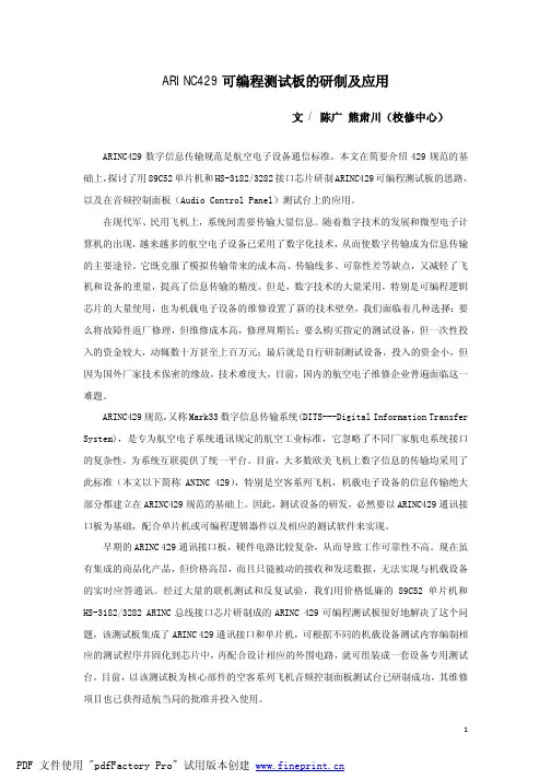 ARINC-429可编程测试版的研制及应用