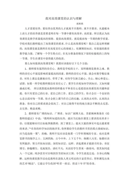 我对高效课堂的认识与理解
