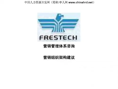 营销组织结构与流程