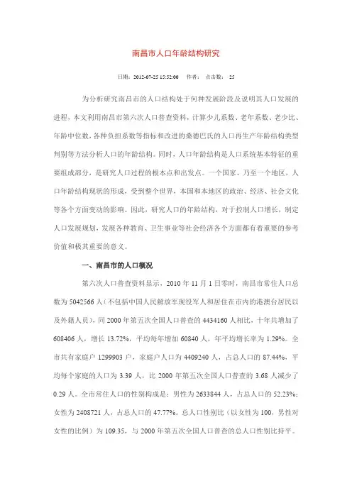 南昌市人口年龄结构研究