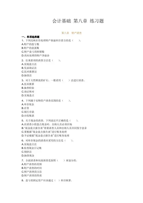 会计基础 第八章 练习题