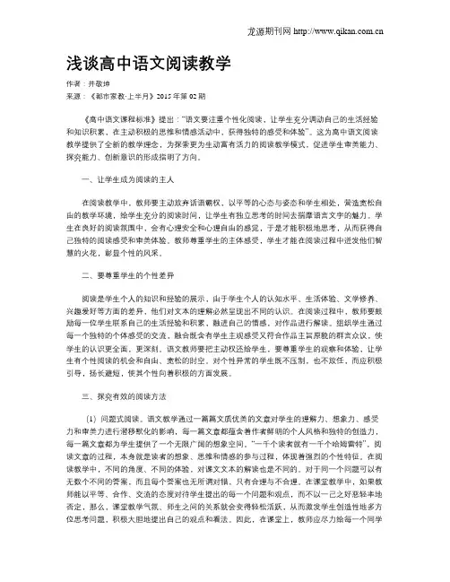浅谈高中语文阅读教学