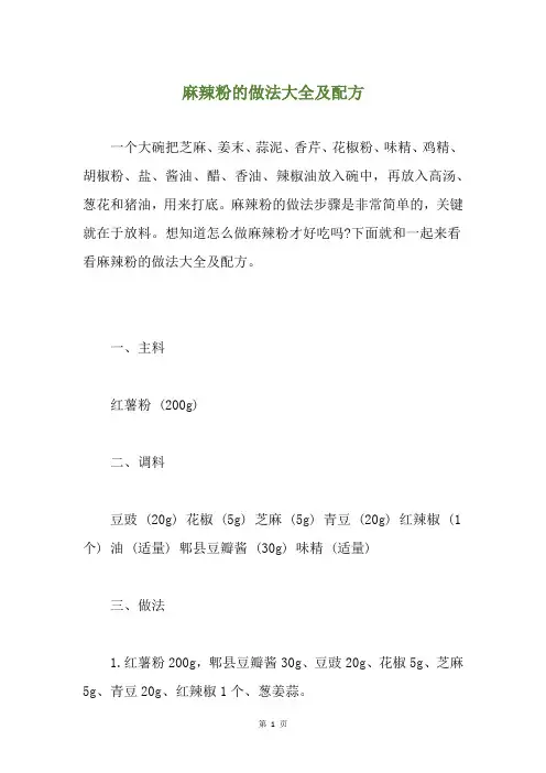 麻辣粉的做法大全及配方