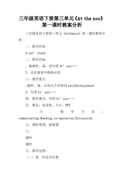 三年级英语下册第三单元《At the zoo》第一课时教案分析