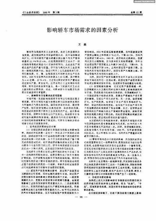 影响轿车市场需求的因素分析