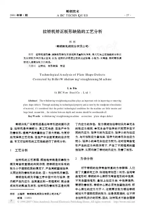 好!教材-拉矫机矫正板形缺陷的工艺分析