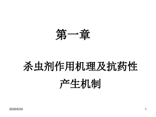 第一章 1 杀虫剂作用机理及抗药性产生机制