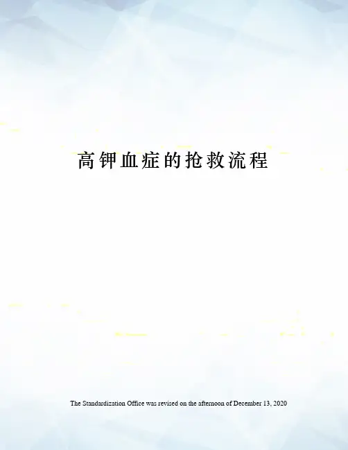 高钾血症的抢救流程