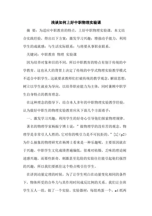 如何上好中职物理实验课论文
