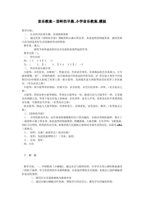 音乐教案-苗岭的早晨_小学音乐教案_模板