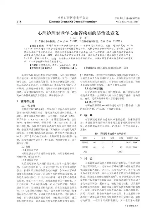 心理护理对老年心血管疾病的防治及意义