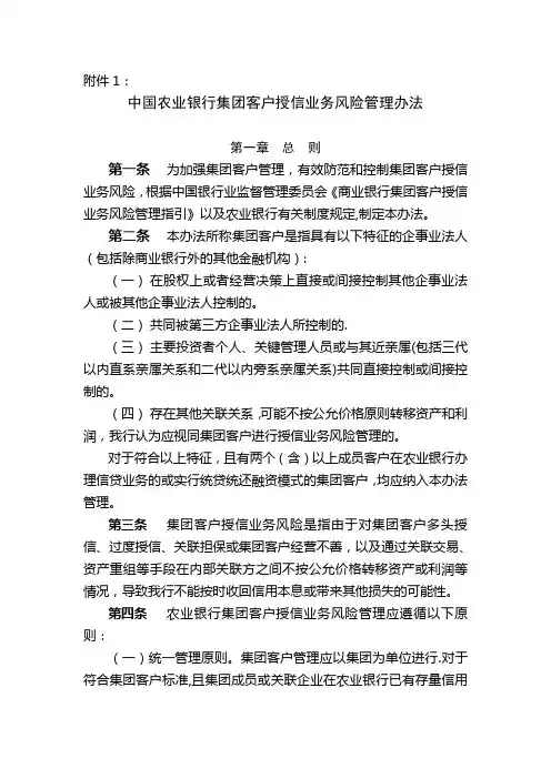 中国农业银行集团客户授信业务风险管理办法