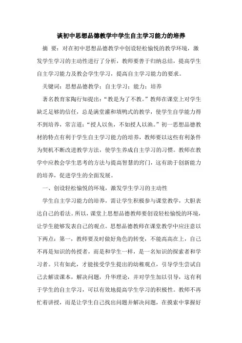 谈初中思想品德教学中学生自主学习能力的培养