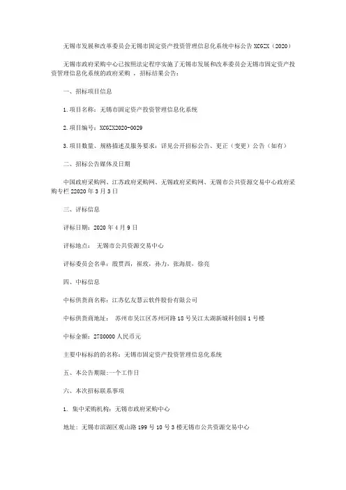 无锡市发展和改革委员会无锡市固定资产投资管理信息化系统中标公告XCGZX(2020)