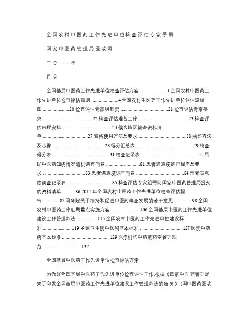 全国农村中医药工作先进单位检查评估手册(答疑)_图文(精)