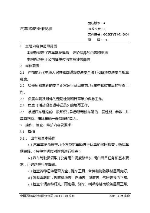 汽车驾驶操作规程
