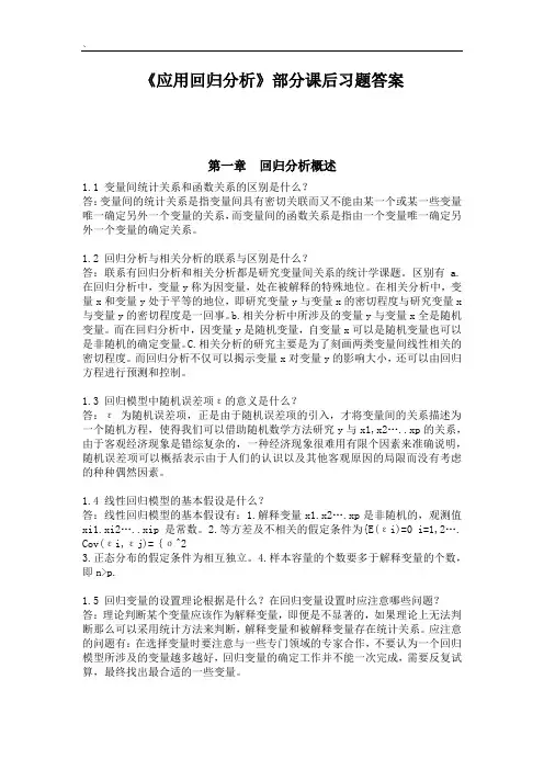 《应用回归分析》课后习题答案