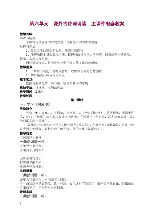【推荐】2019部编版八年级语文上册 第六单元  课外古诗词诵读  主课件配套教案.doc
