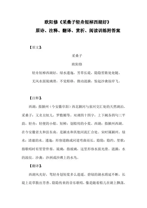 部编版八年级语文上册《课外古诗词：采桑子》原诗、注释、翻译、赏析、阅读训练附答案 2