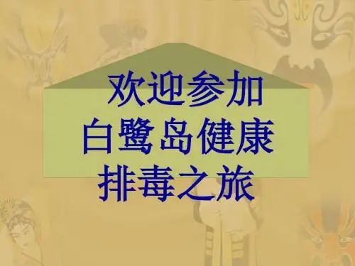 排毒说明会