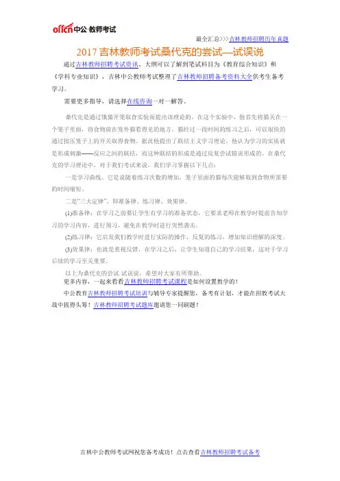 2017吉林教师考试桑代克的尝试—试误说