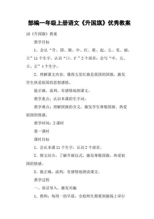 部编一年级上册语文《升国旗》优秀教案
