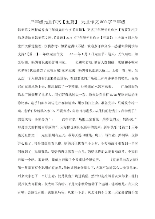 小度写范文三年级元旦作文【五篇】_元旦作文300字三年级模板