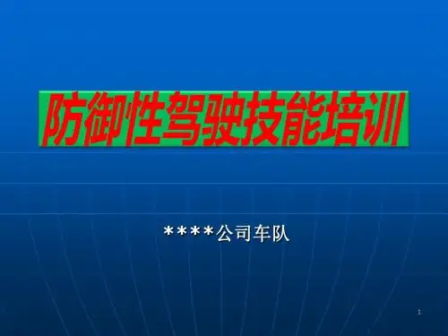 防御性驾驶技能培训ppt课件