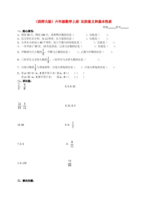 六年级数学上册 比的意义和基本性质 1练习(无答案) 西师大版