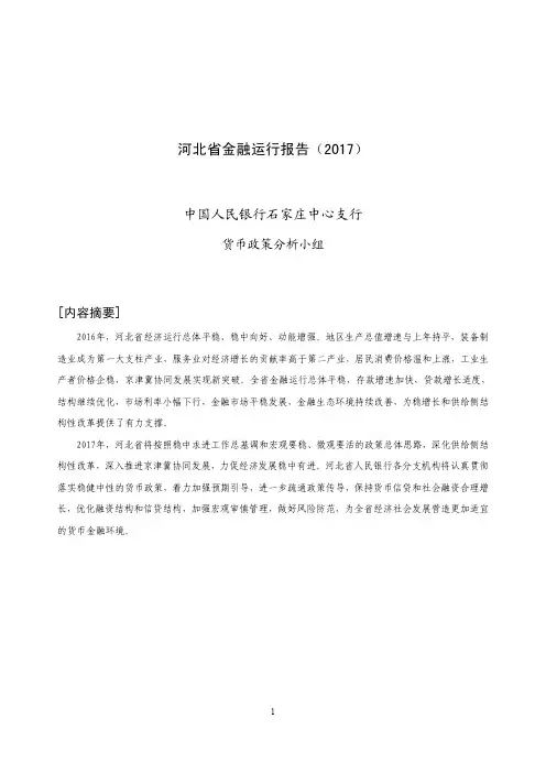 2016年河北金融运行报告