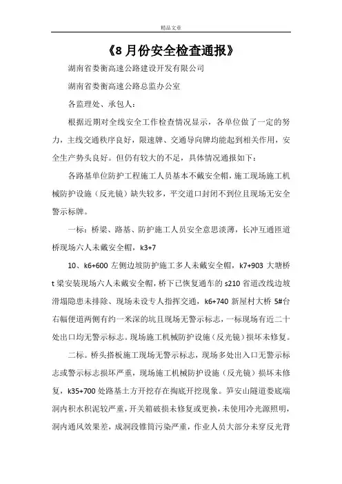 《8月份安全检查通报》