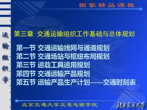 运输组织学3