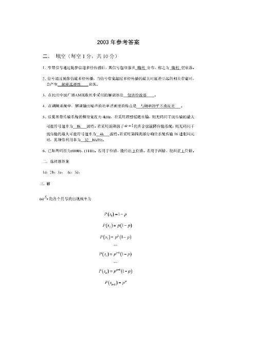 2003年北邮通信原理考研试题参考答案