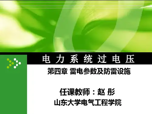4-雷电参数及防雷设施解析