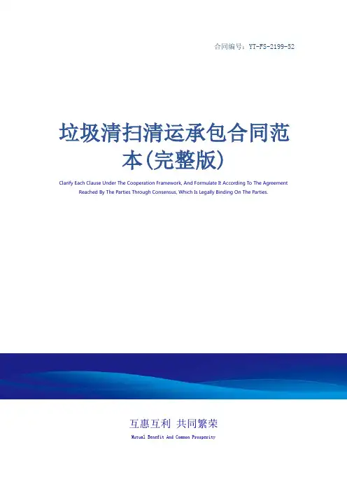 垃圾清扫清运承包合同范本(完整版)