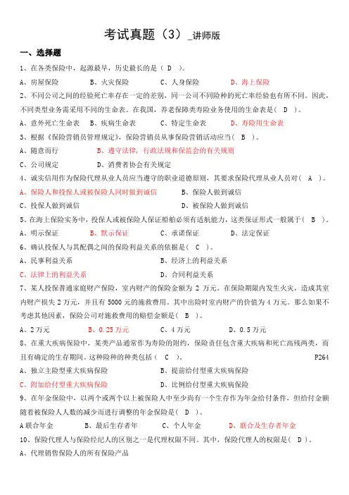保险考试真题(3)_讲师版