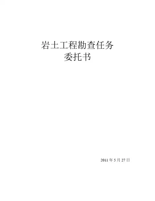 岩土工程勘查任务书