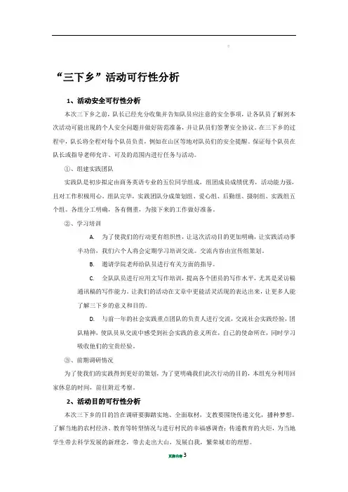 “三下乡”活动可行性分析